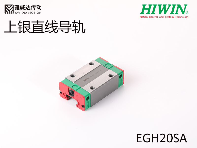 HIWIN上银直线综合好色EGH20SA
