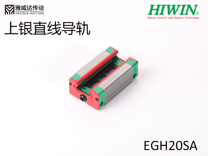 HIWIN上银直线综合好色EGH20SA
