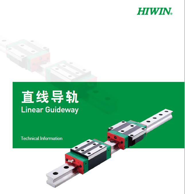HIWIN上银直线综合好色选型手册