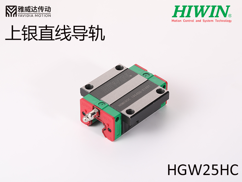 HIWIN上银直线综合好色HGW25HC