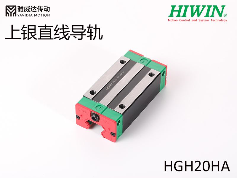 HIWIN上银直线综合好色HGH20HA