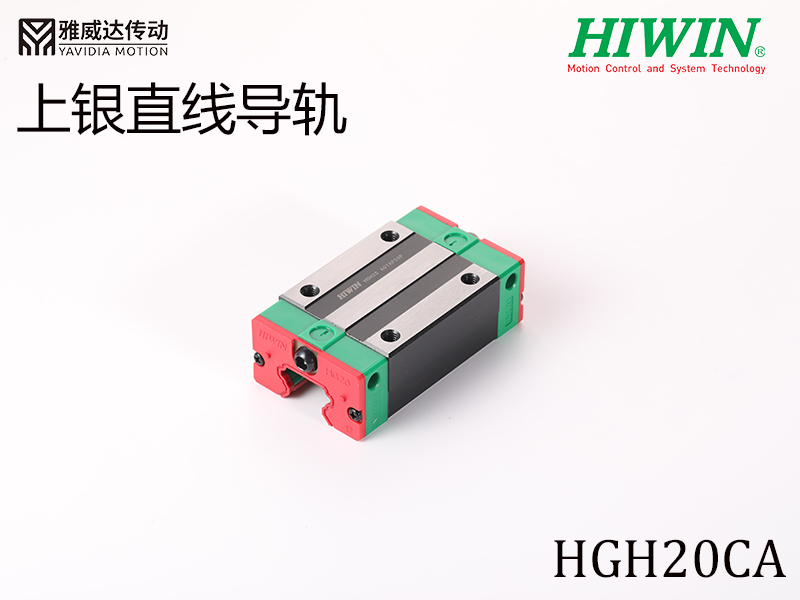 HIWIN上银直线综合好色HGH20CA