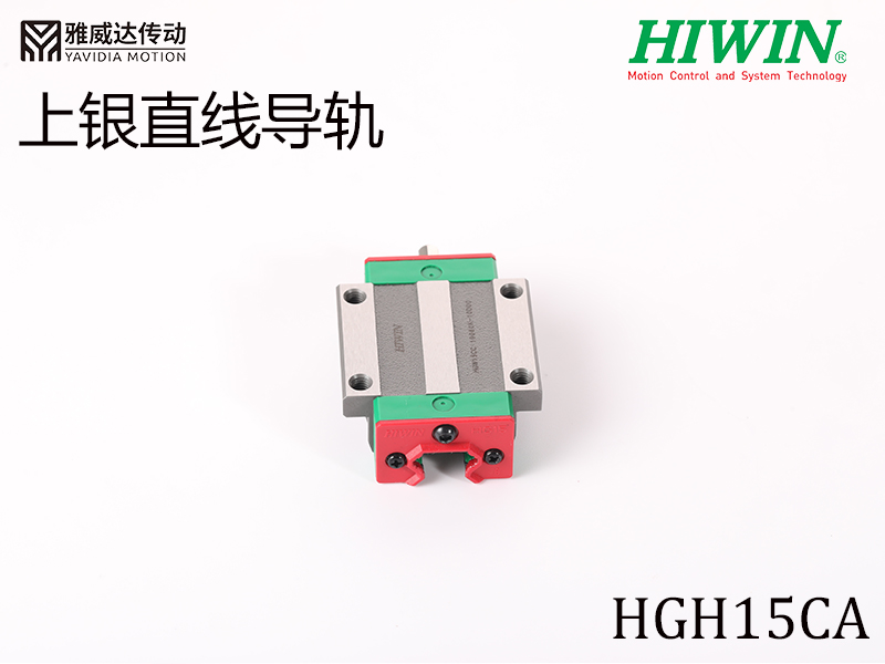 HIWIN上银直线综合好色HGH15CA